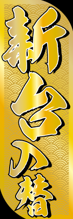 新台入替のぼり