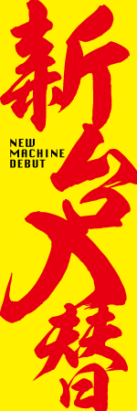 新台入替のぼり