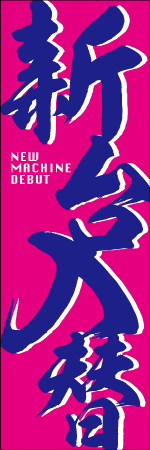 新台入替のぼり