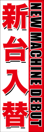 新台入替のぼり