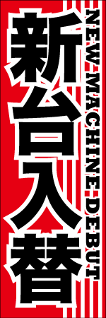 新台入替のぼり