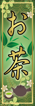 お茶のぼり