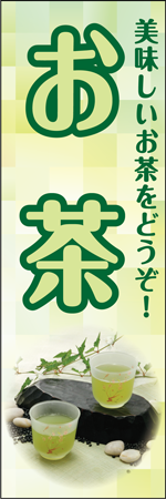 お茶のぼり
