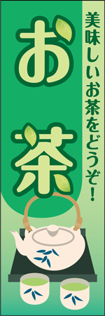 お茶のぼり