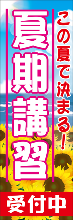 夏期講習のぼり