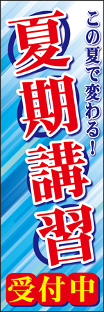 夏期講習のぼり