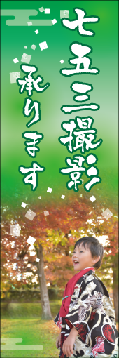 七五三撮影承りますのぼり