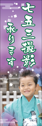 七五三撮影承りますのぼり