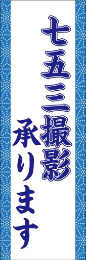 七五三撮影承りますのぼり
