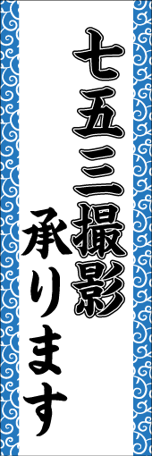 七五三撮影承りますのぼり