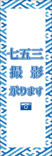 七五三撮影承りますのぼり