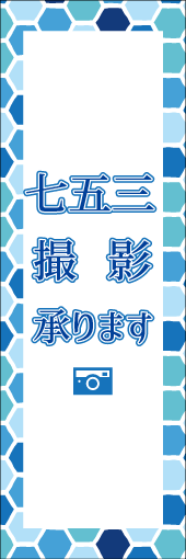 七五三撮影承りますのぼり