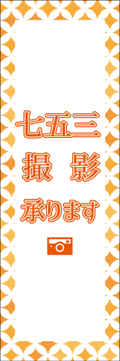 七五三撮影承りますのぼり