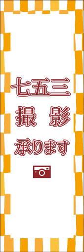 七五三撮影承りますのぼり