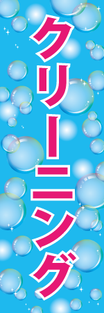 クリーニングのぼり