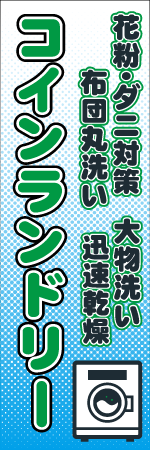 コインランドリーのぼり