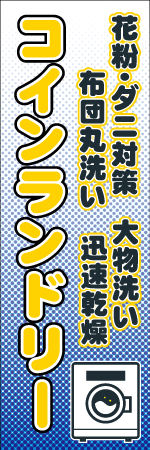 コインランドリーのぼり
