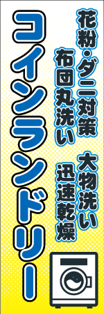 コインランドリーのぼり