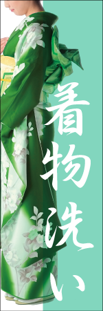 着物洗いのぼり
