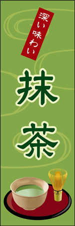 抹茶のぼり