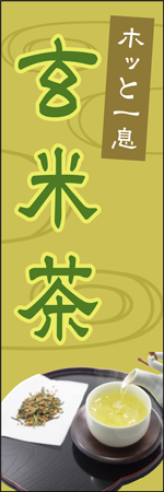 玄米茶のぼり
