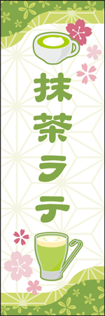 抹茶ラテのぼり