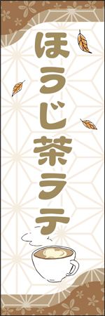 ほうじ茶ラテのぼり