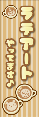 ラテアートやってますのぼり