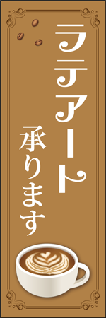 ラテアート承りますのぼり