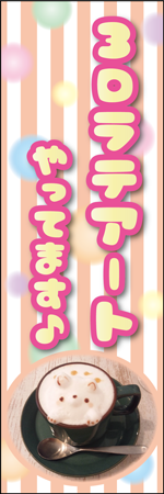 ３Ｄラテアートやってますのぼり
