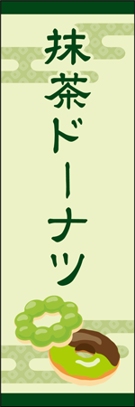抹茶ドーナツのぼり