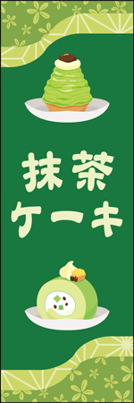 抹茶ケーキのぼり