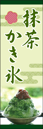 抹茶かき氷のぼり