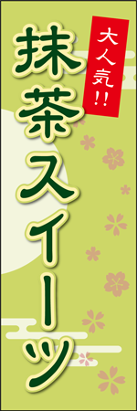 抹茶スイーツのぼり