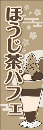 ほうじ茶パフェのぼり