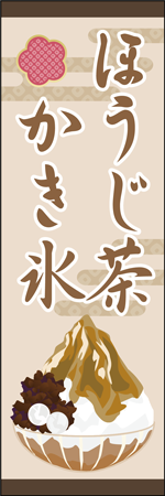 ほうじ茶かき氷のぼり