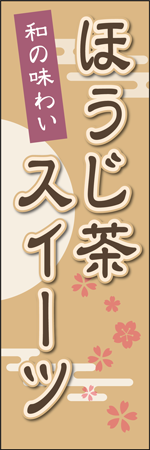 ほうじ茶スイーツのぼり