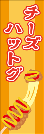 チーズハットグのぼり