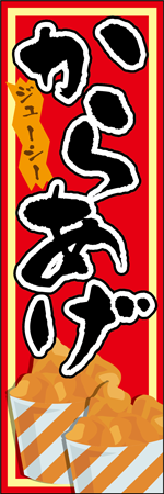 からあげのぼり