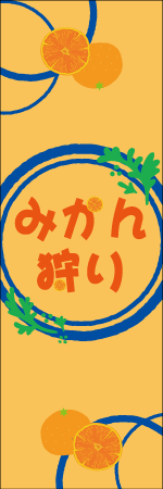 みかん狩りのぼり