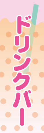 ドリンクバーのぼり