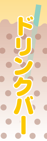 ドリンクバーのぼり
