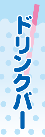 ドリンクバーのぼり