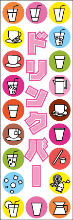 ドリンクバーのぼり