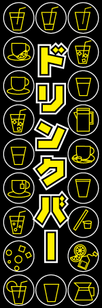 ドリンクバーのぼり