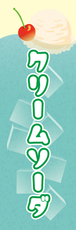 クリームソーダのぼり