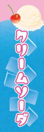 クリームソーダのぼり