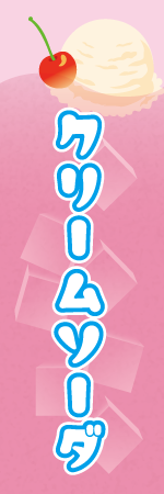 クリームソーダのぼり