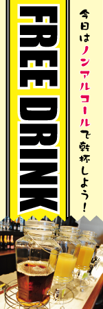 FREE DRINKのぼり