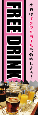 FREE DRINKのぼり